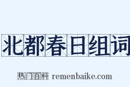 北都春日组词是什么意思的图片